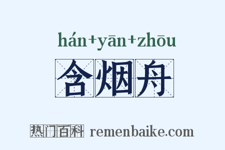 含烟舟是什么意思的图片